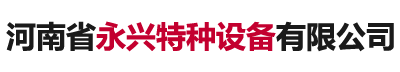 河南省永兴特种设备有限公司 河南省永兴特种设备有限公司